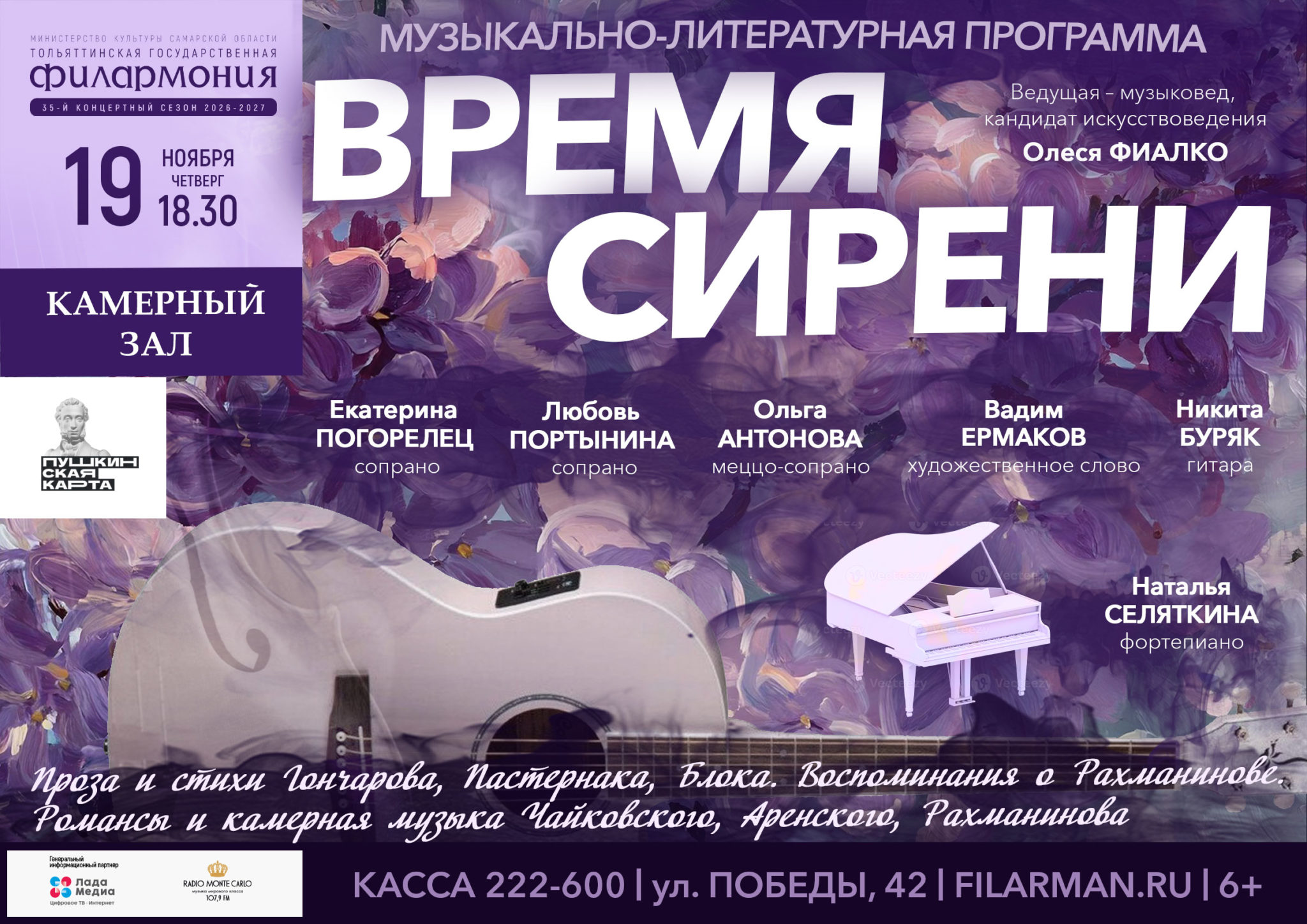 Музыкально-литературная программа «ВРЕМЯ СИРЕНИ»
