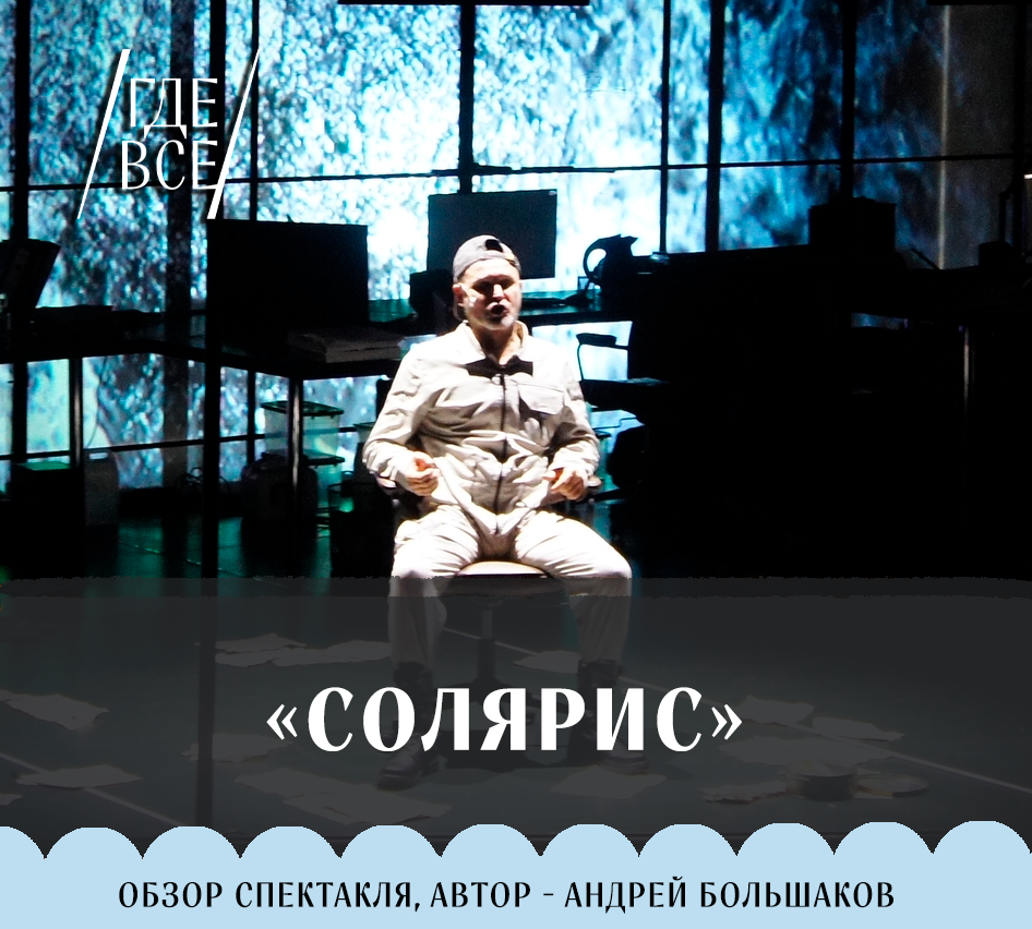 Премьера спектакля «Солярис» Анатолия Праудина