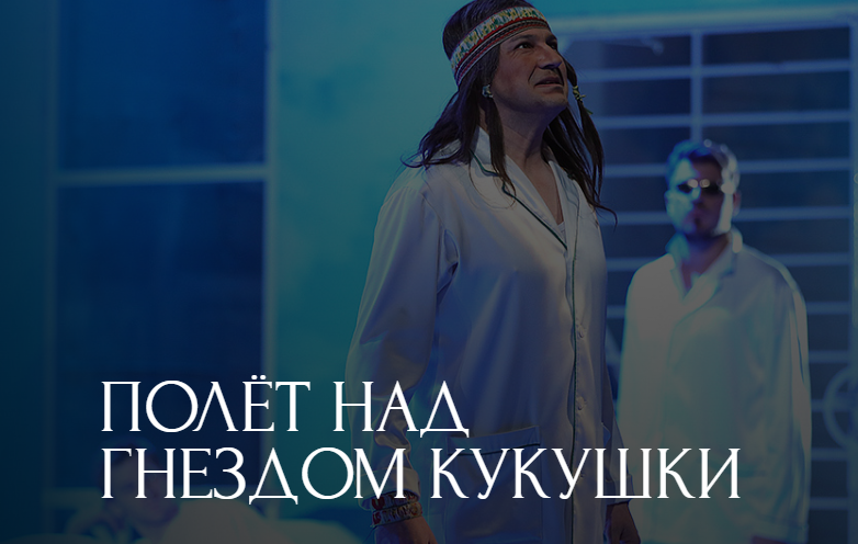 Полёт над гнездом кукушки