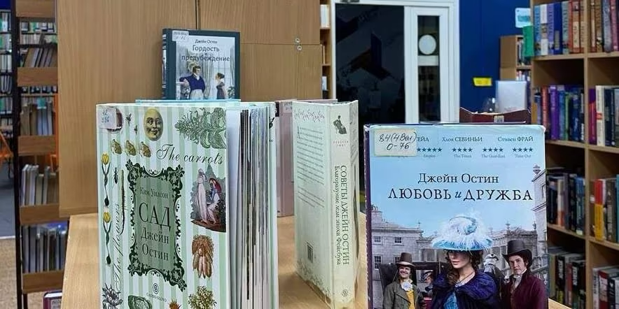 Книжная выставка «Уроки Джейн Остин»