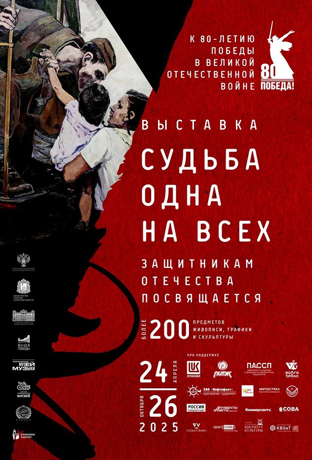 СУДЬБА ОДНА НА ВСЕХ. ЗАЩИТНИКАМ ОТЕЧЕСТВА ПОСВЯЩАЕТСЯ. К 80-летию Победы
