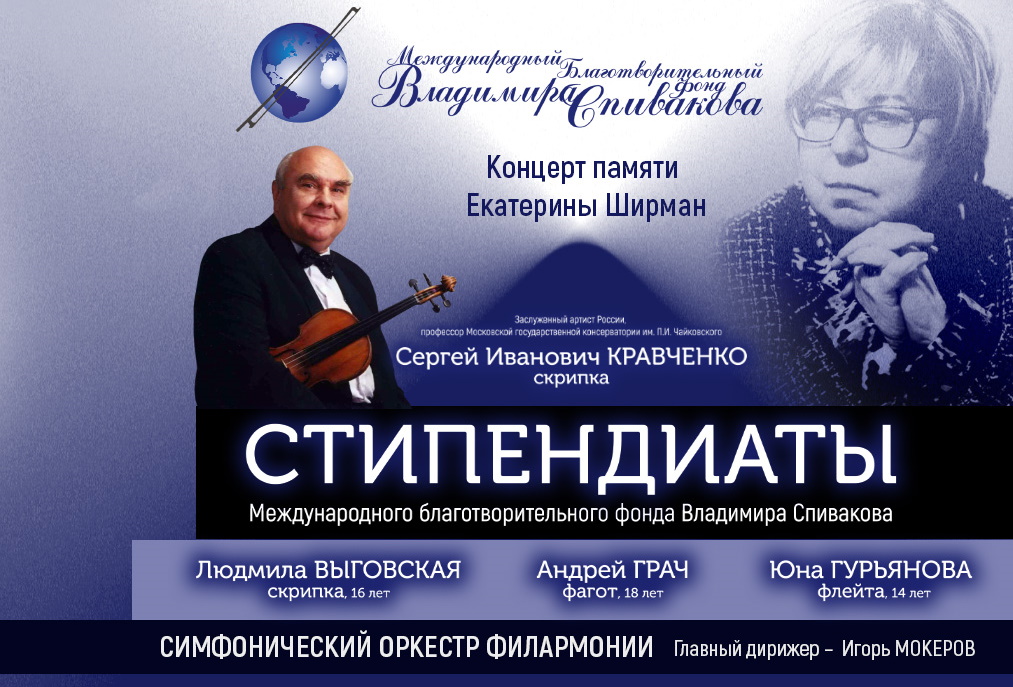 СТИПЕНДИАТЫ ФОНДА СПИВАКОВА