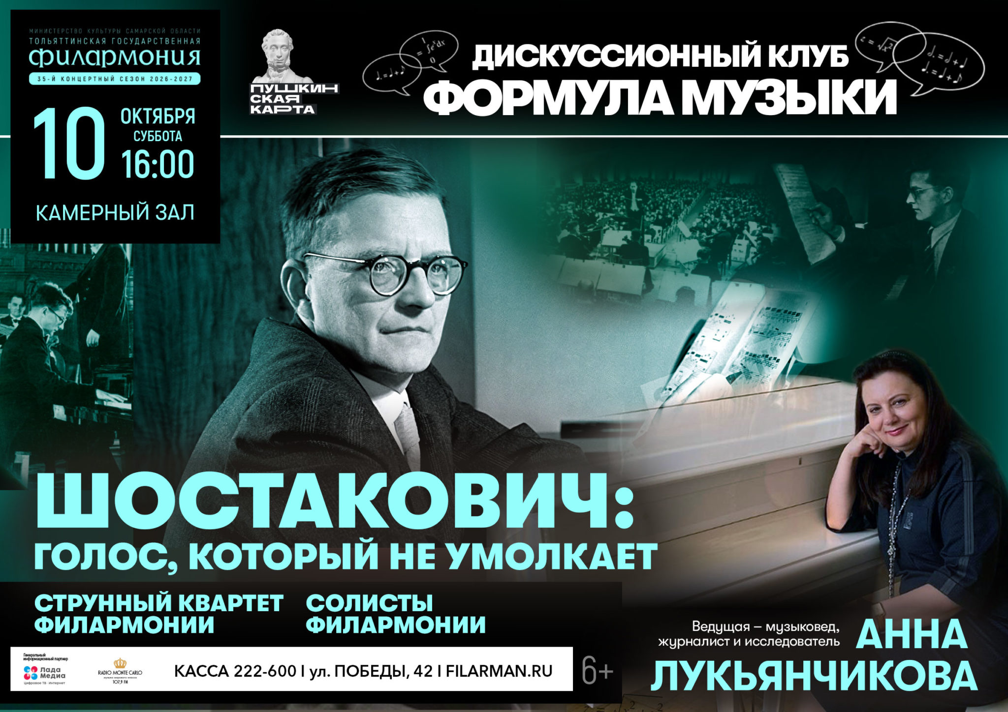 ФОРМУЛА МУЗЫКИ. Шостакович