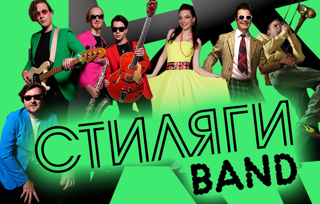 Стиляги BAND