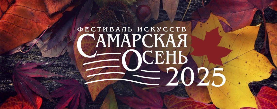 Международный фестиваль искусств «Самарская осень – 2025»