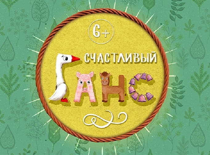 Счастливый Ганс