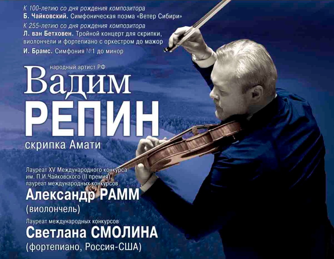 Вадим Репин (скрипка)