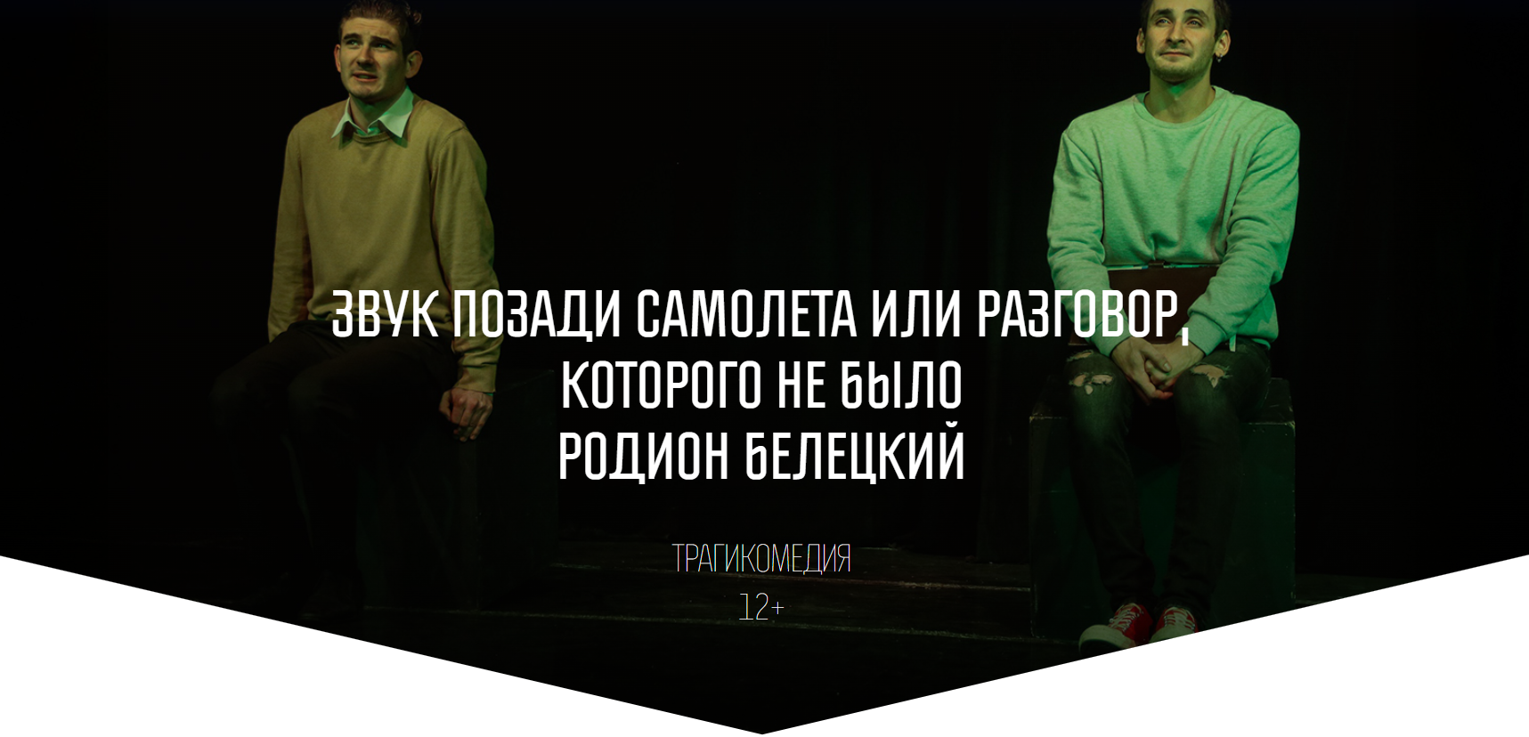 Звук позади самолета или разговор, которого не было