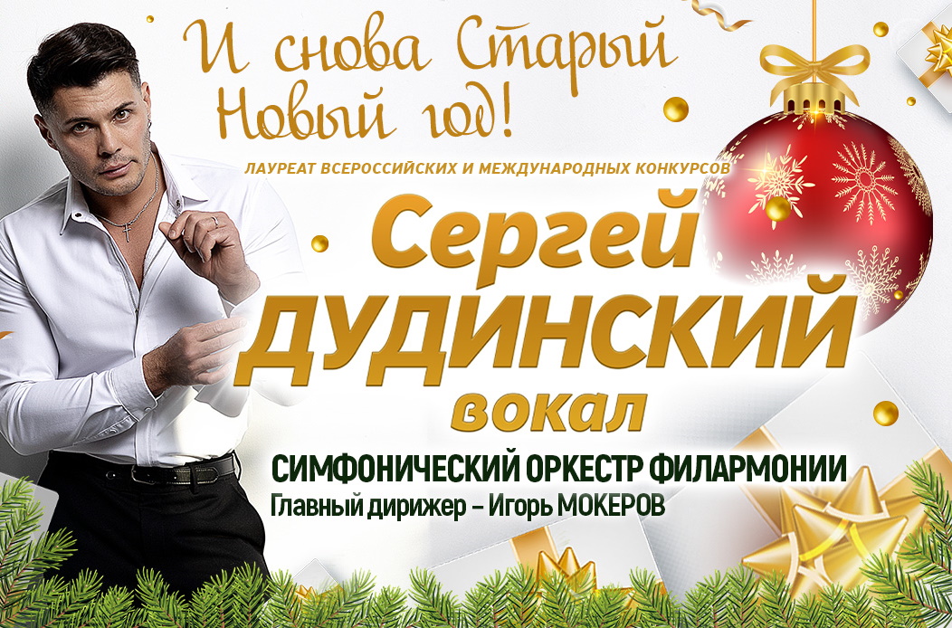 Сергей Дудинский - вокал