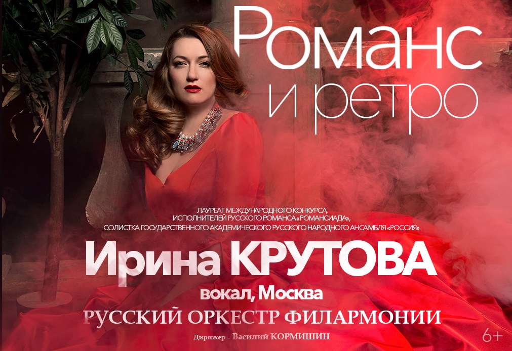 Ирина Крутова РОМАНС И РЕТРО