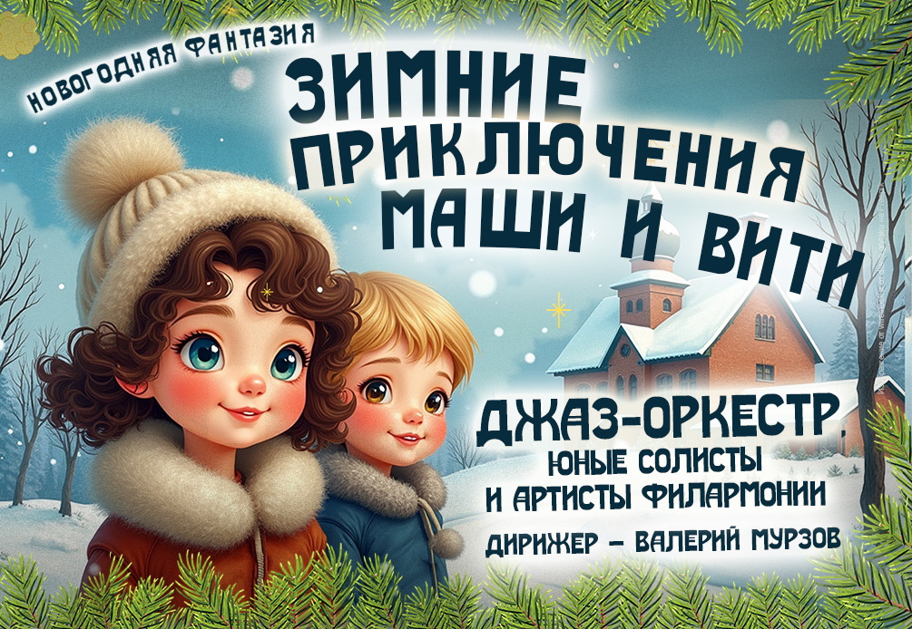 Зимние приключения Маши и Вити