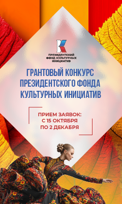Второй грантовый конкурс ПФКИ 2026 года