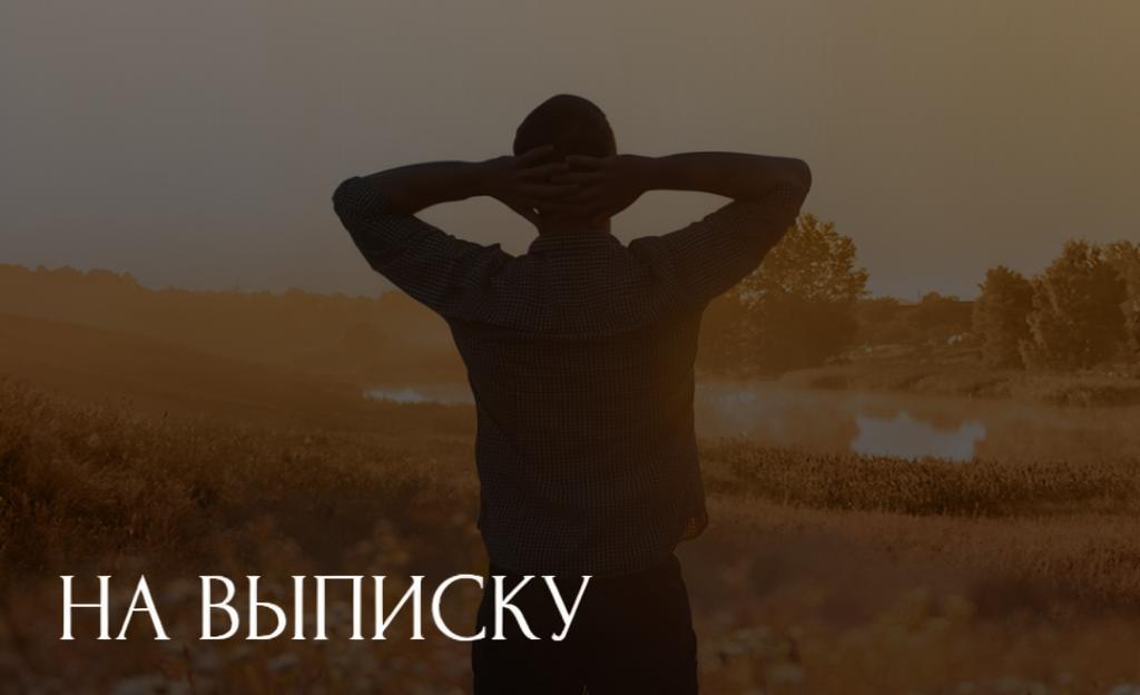На выписку