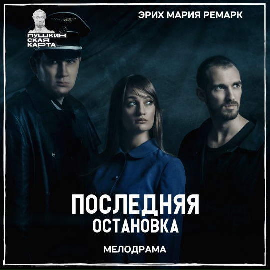 «Последняя остановка»