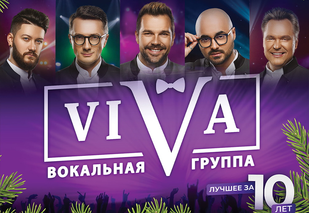 Вокальная группа ViVA