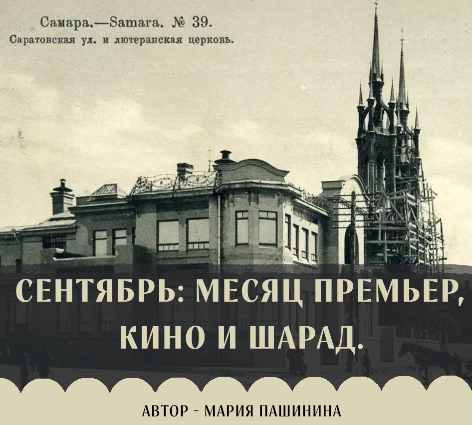 Сентябрь: месяц премьер, кино и шарад.