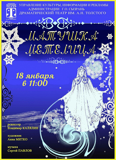 «Матушка Метелица» А.Бурнаев
