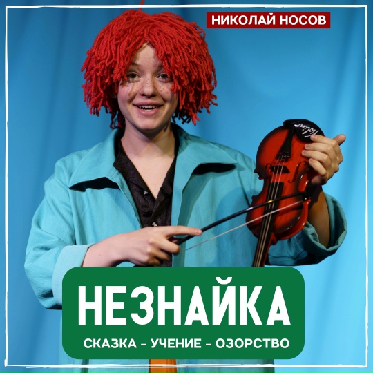 «Незнайка»