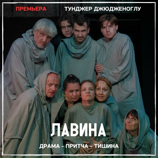 «Лавина» (премьера)