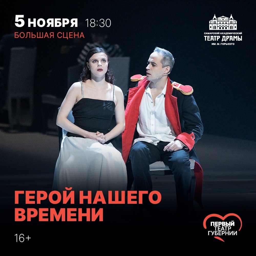 Герой нашего времени — Драма
