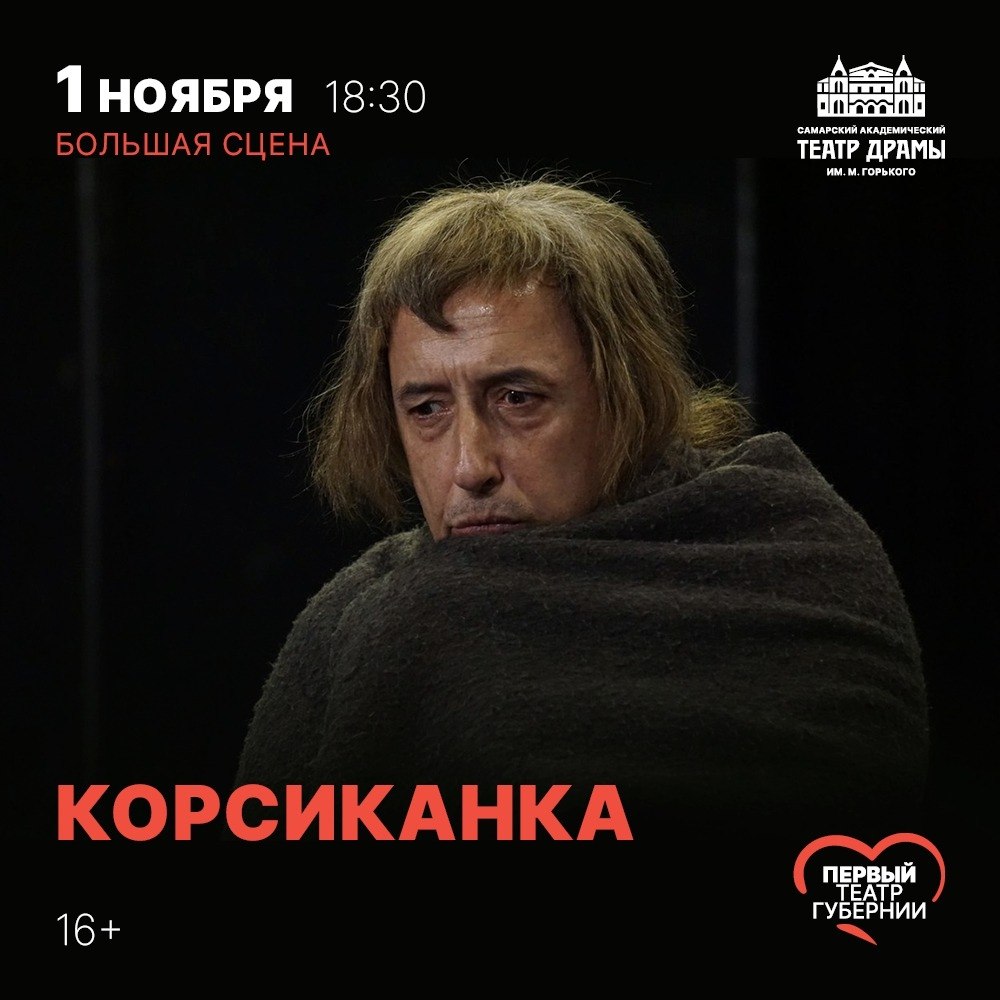 Корсиканка — Драма