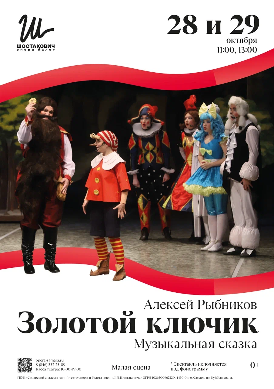 Золотой ключик — Музыкальная сказка