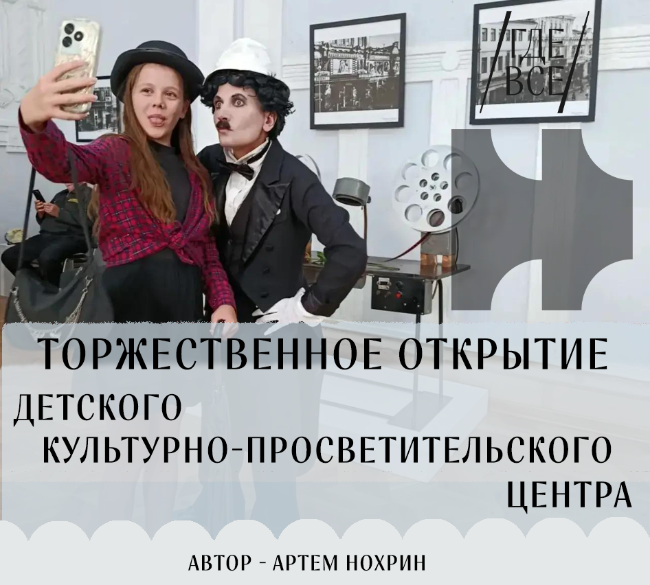 Кино – детям: в «Художественном» прошло торжественное открытие Детского культурно-просветительского центра.