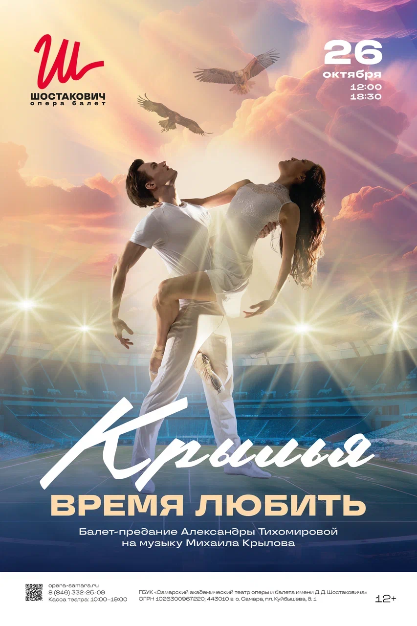 Крылья. Время любить — Балет-предание