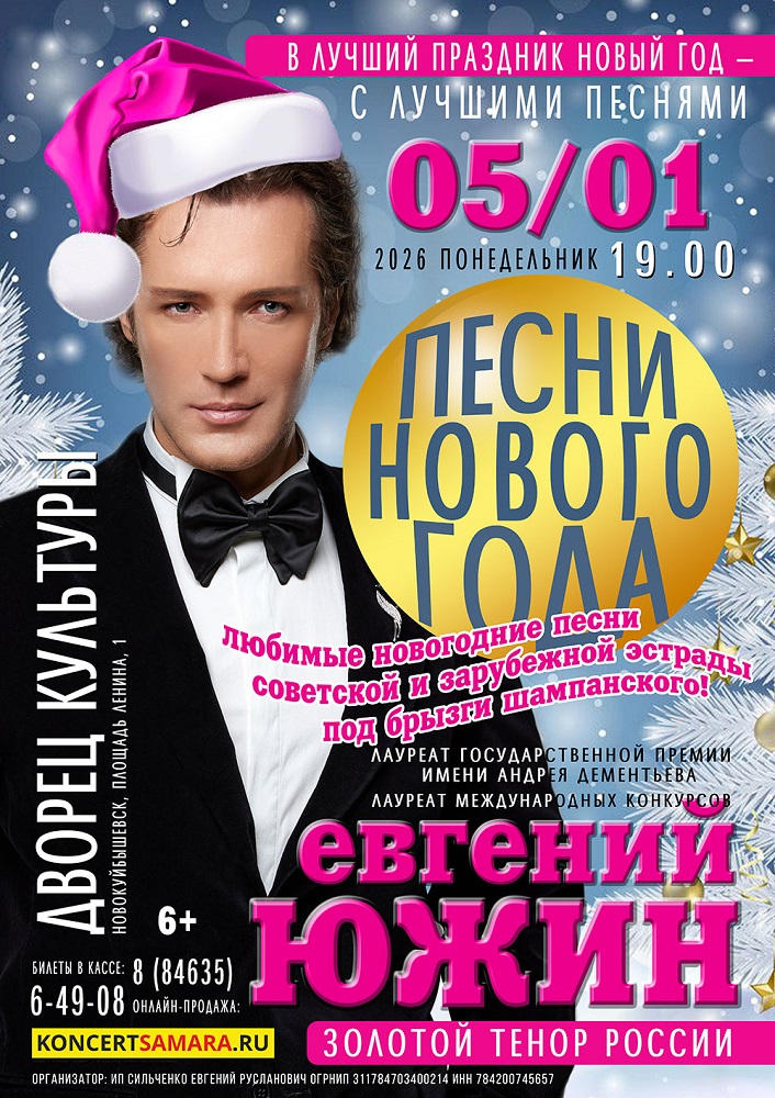 «Песни нового года» концерт Евгения Южина