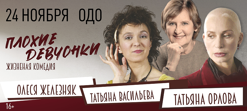 Плохие девчонки