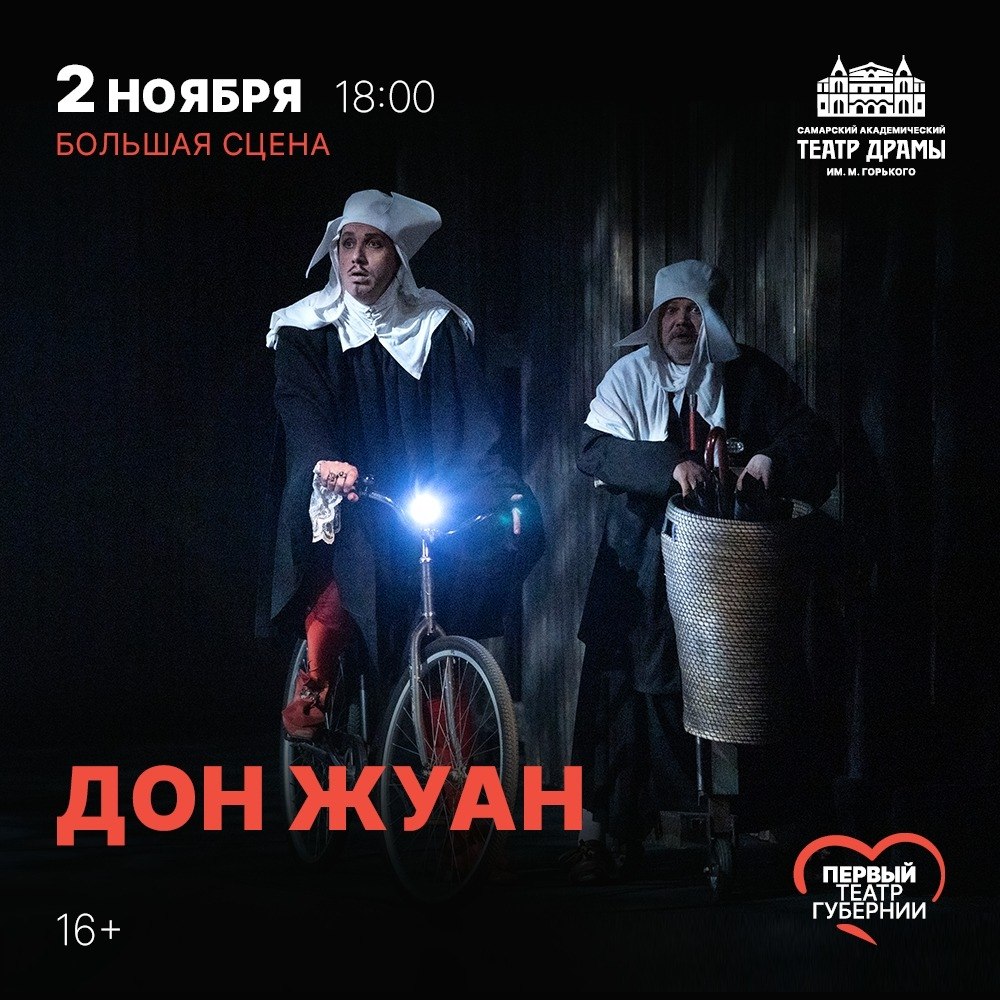 Дон Жуан — Драма