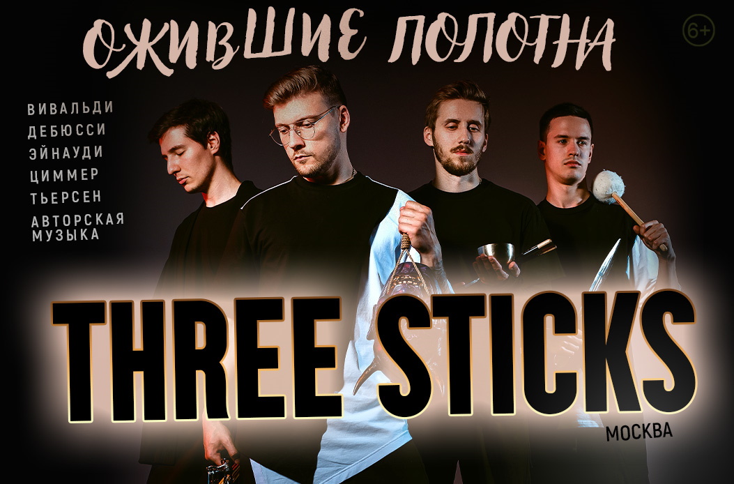 THREE STICKS. Ожившие полотна