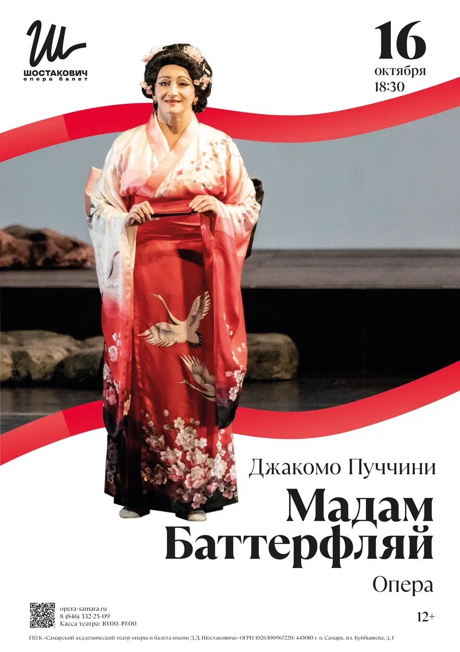 Мадам Баттерфляй — Опера