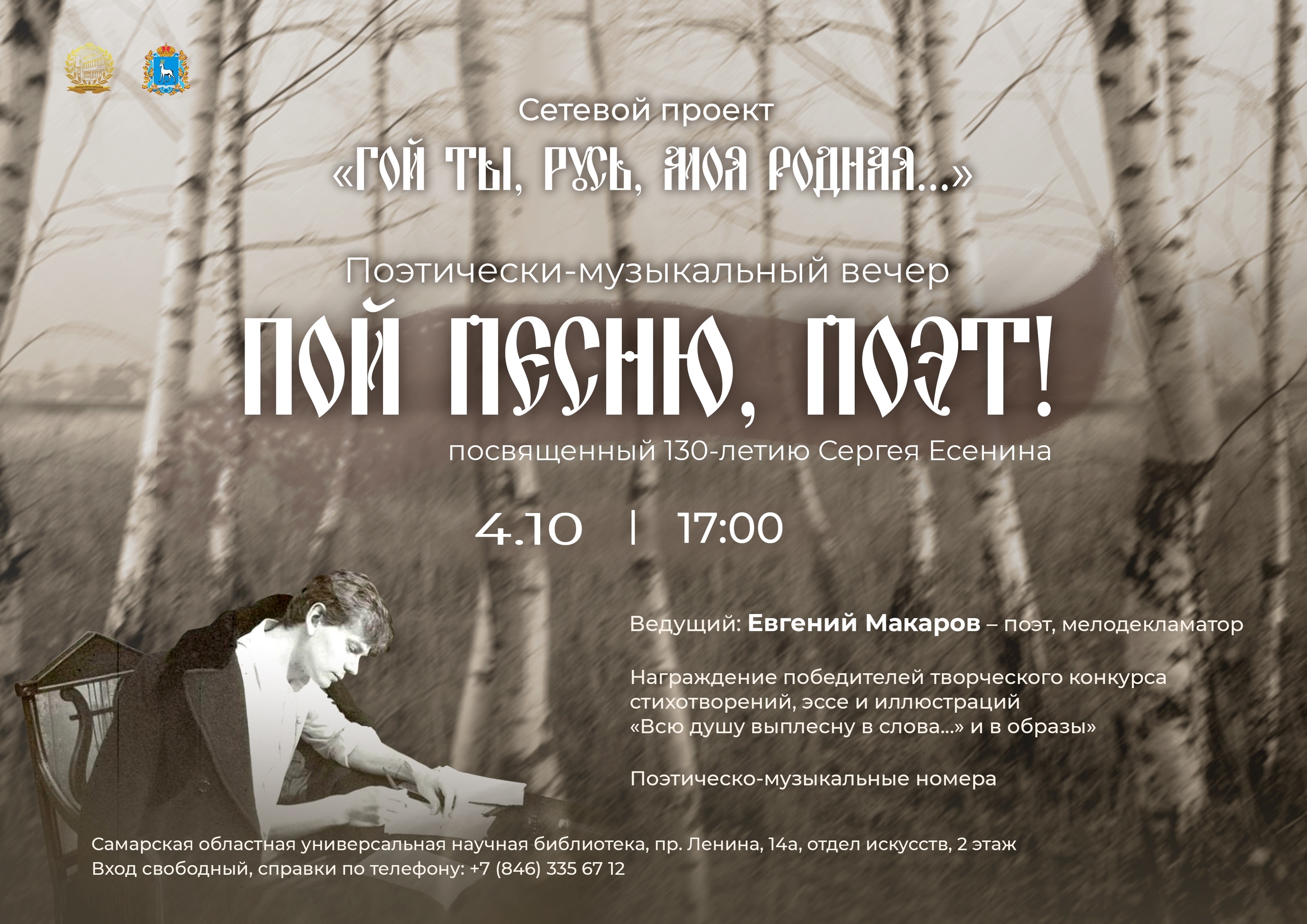 Поэтико-музыкальный вечер «Пой песню, поэт!»