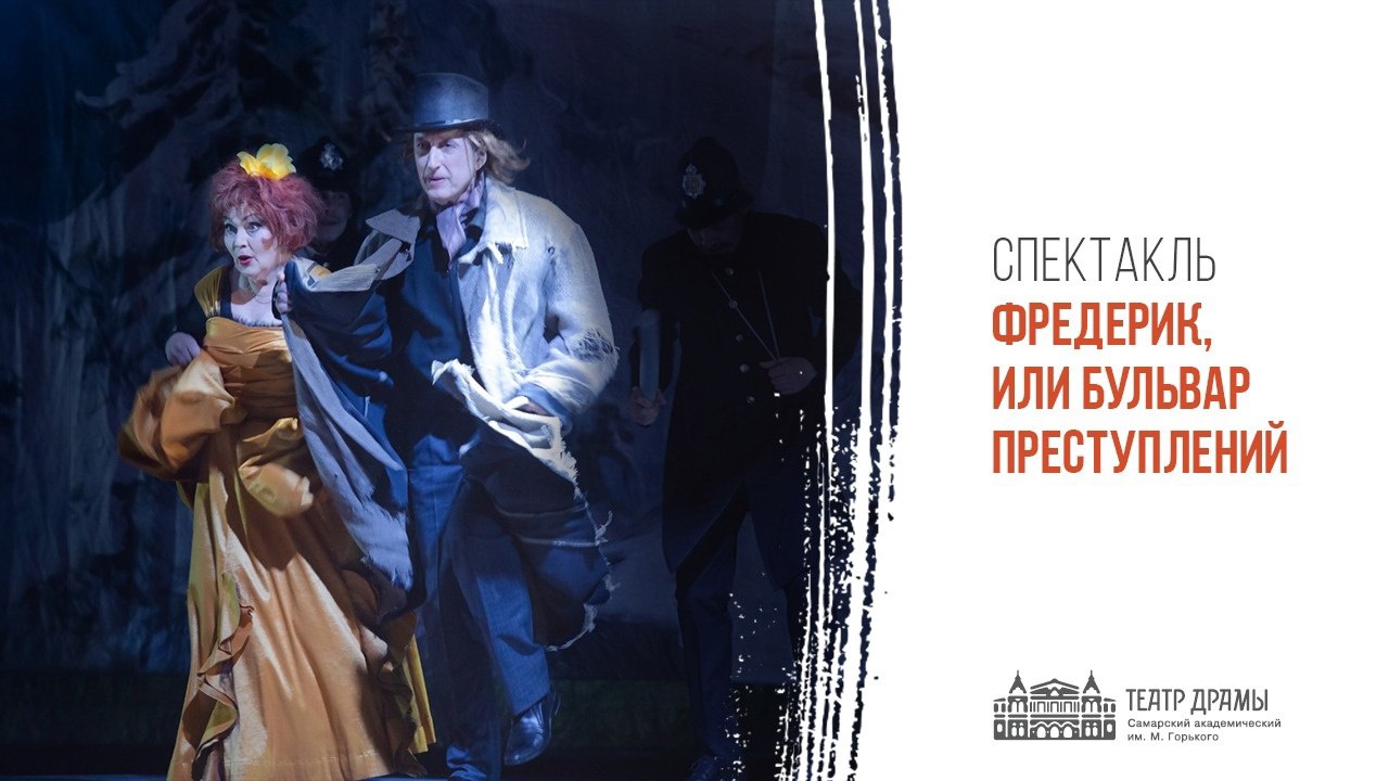 Фредерик, или Бульвар преступлений — Комедия