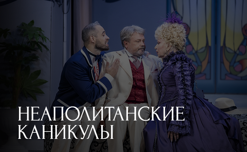 Неаполитанские каникулы
