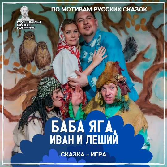 «Баба Яга, Иван и Леший»