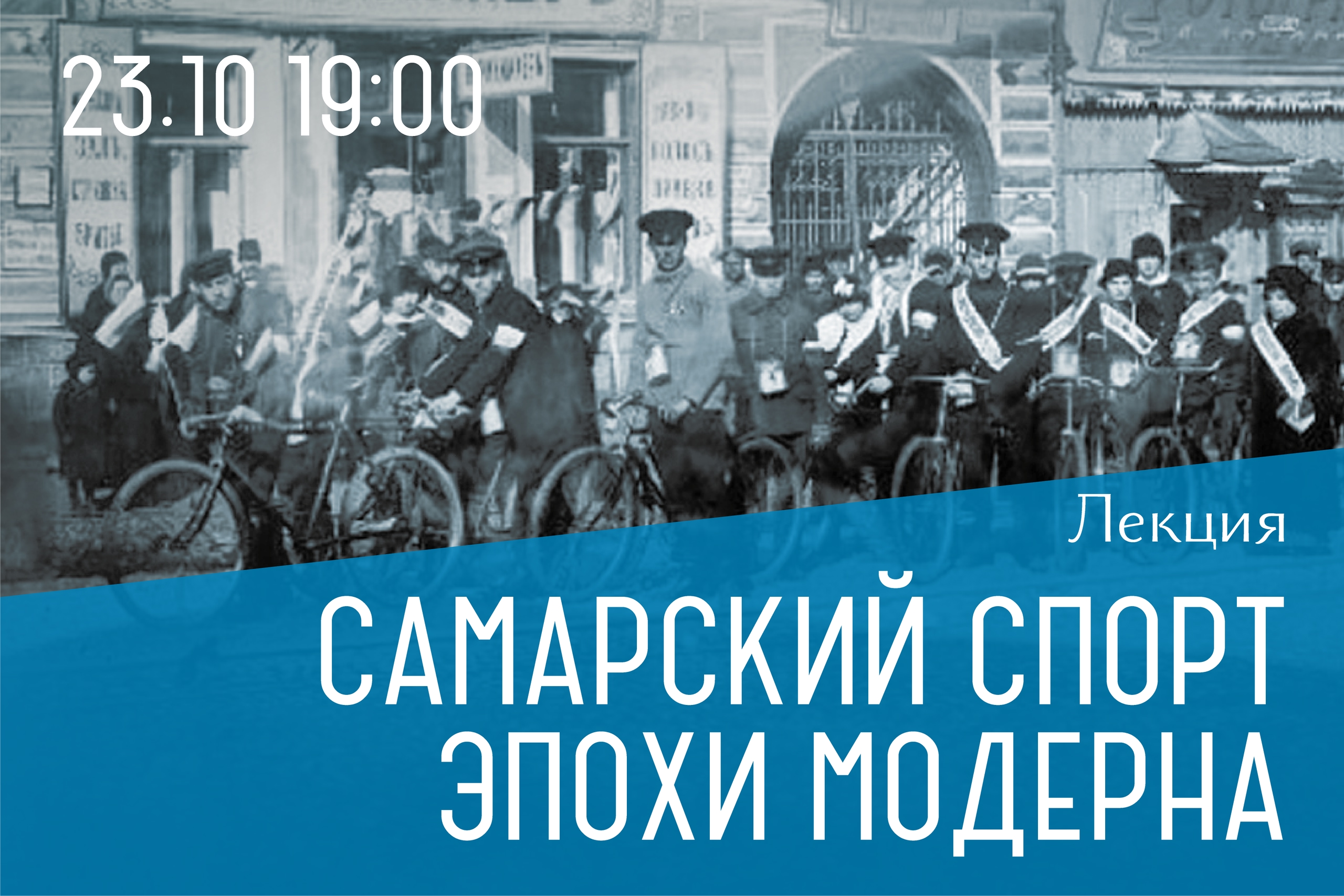 Лекция. Самарский спорт эпохи модерна