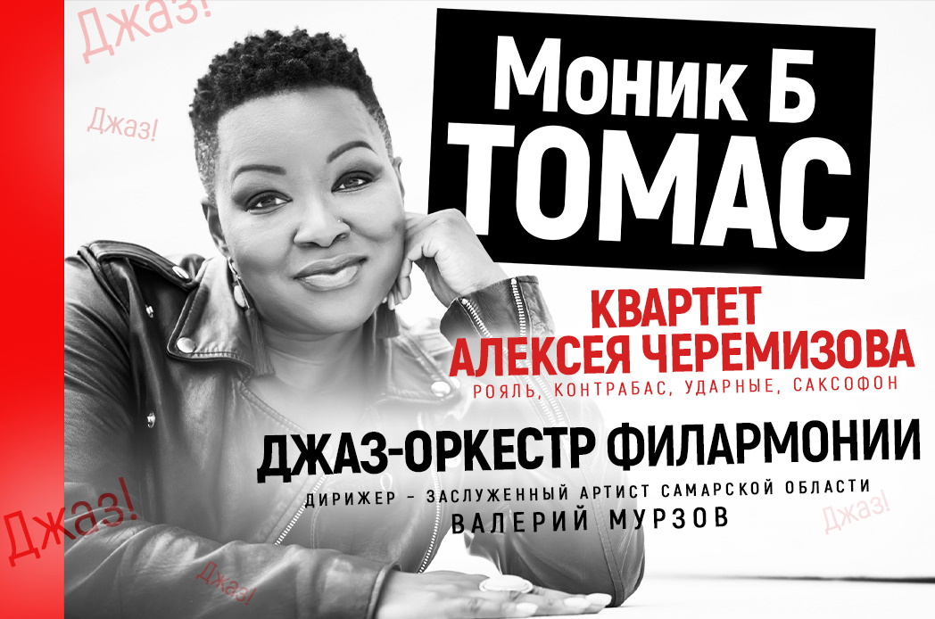 Моник Томас и Квартет Алексея Черемисова
